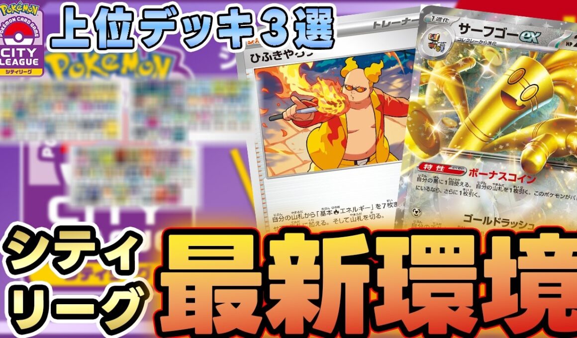 【シティ注目デッキ】炎型サーフゴーexが優勝！？ついにひふきやろう採用の環境がきた？【シティリーグS1】