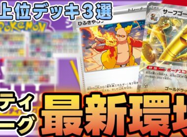 【シティ注目デッキ】炎型サーフゴーexが優勝！？ついにひふきやろう採用の環境がきた？【シティリーグS1】