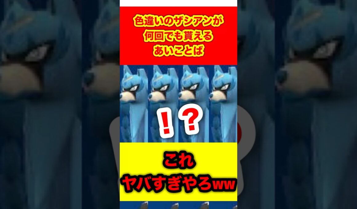 色違いのザシアンが何回でも貰えるあいことばヤバすぎるww【ポケモンSV/スカーレット/バイオレット/ポケモン剣盾/レジェンズZA/ポケモンGO】#ポケモンSV #ポケモン剣盾 #ポケモンGO