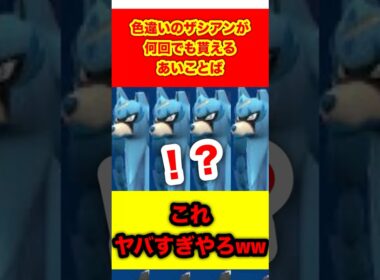色違いのザシアンが何回でも貰えるあいことばヤバすぎるww【ポケモンSV/スカーレット/バイオレット/ポケモン剣盾/レジェンズZA/ポケモンGO】#ポケモンSV #ポケモン剣盾 #ポケモンGO
