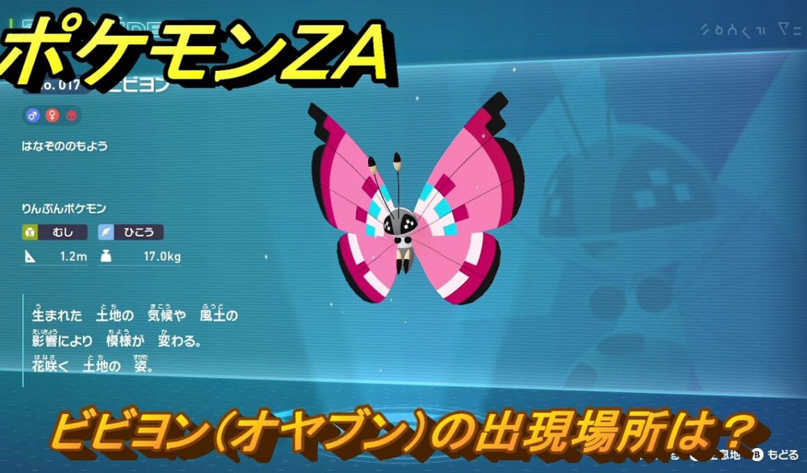 ポケモンＺＡ　ビビヨン（オヤブン）の出現場所は？図鑑０１７　＃５１９　【Pokémon LEGENDS Z-A】