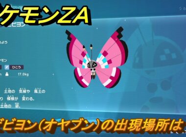 ポケモンＺＡ　ビビヨン（オヤブン）の出現場所は？図鑑０１７　＃５１９　【Pokémon LEGENDS Z-A】