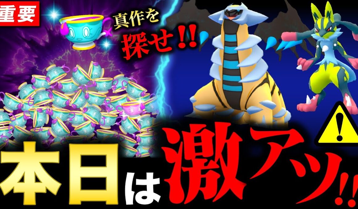 このあと超激アツな１時間到来！狙い目タスクとギラティナ個体値も押さえて！新情報と攻略ポイントまとめ【ポケモンGO】