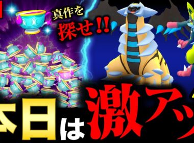このあと超激アツな１時間到来！狙い目タスクとギラティナ個体値も押さえて！新情報と攻略ポイントまとめ【ポケモンGO】