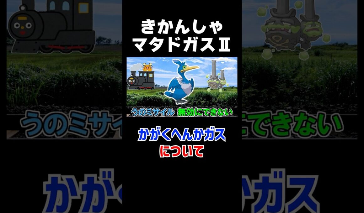 【少しタメになる茶番】きかんしゃマタドガスⅡ【ポケモン剣盾 切り抜き】#みつみつい  #Shorts