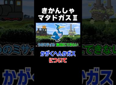【少しタメになる茶番】きかんしゃマタドガスⅡ【ポケモン剣盾 切り抜き】#みつみつい  #Shorts