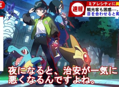 【ポケモンレジェンズZA】メガシンカポケモンにボコボコにされる観光客がいる件について~ストーリー攻略Part6~【Pokémon LEGENDS Z-A】