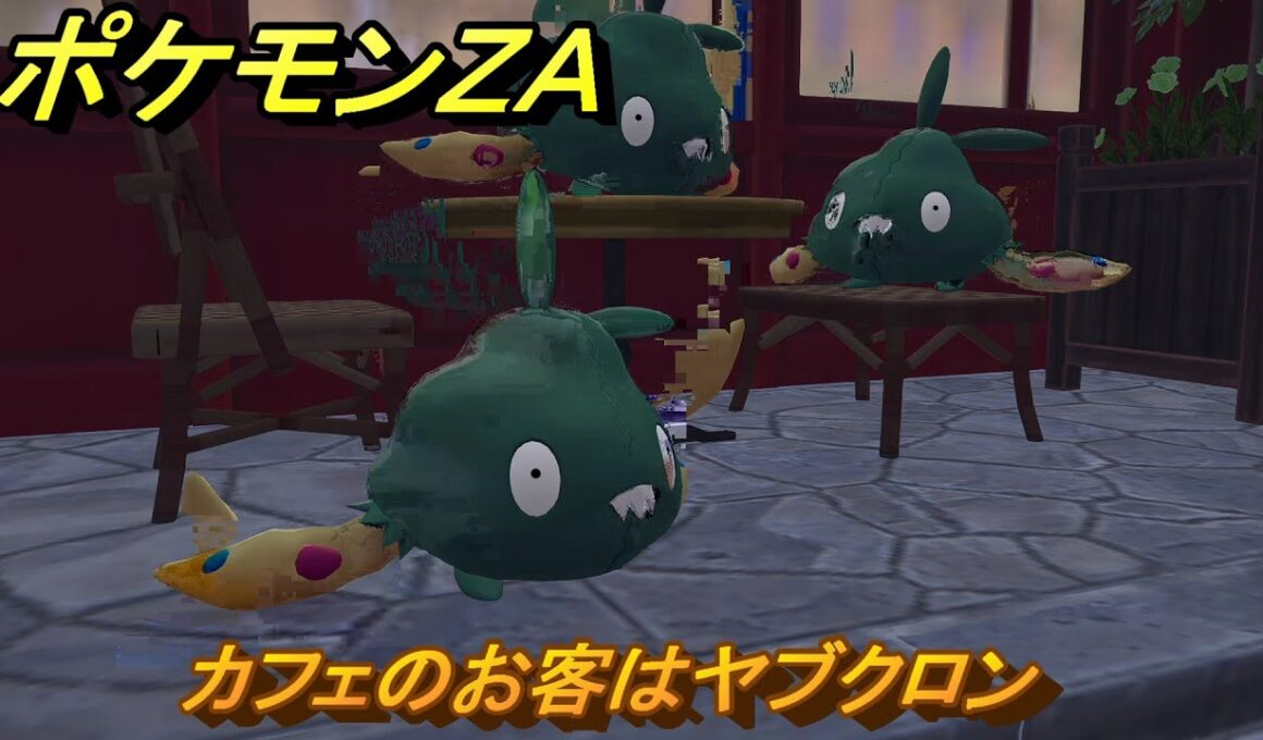 ポケモンＺＡ　カフェのお客はヤブクロン　サイドミッション０２５　＃１３４　【Pokémon LEGENDS Z-A】