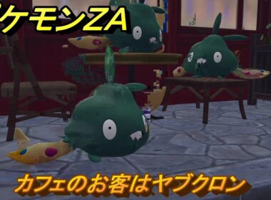 ポケモンＺＡ　カフェのお客はヤブクロン　サイドミッション０２５　＃１３４　【Pokémon LEGENDS Z-A】