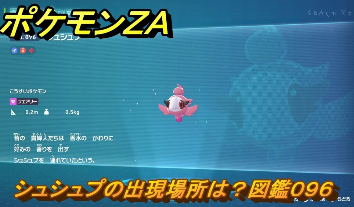 ポケモンＺＡ　シュシュプの出現場所は？図鑑０９６　＃３２８　【Pokémon LEGENDS Z-A】