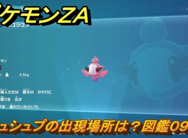 ポケモンＺＡ　シュシュプの出現場所は？図鑑０９６　＃３２８　【Pokémon LEGENDS Z-A】