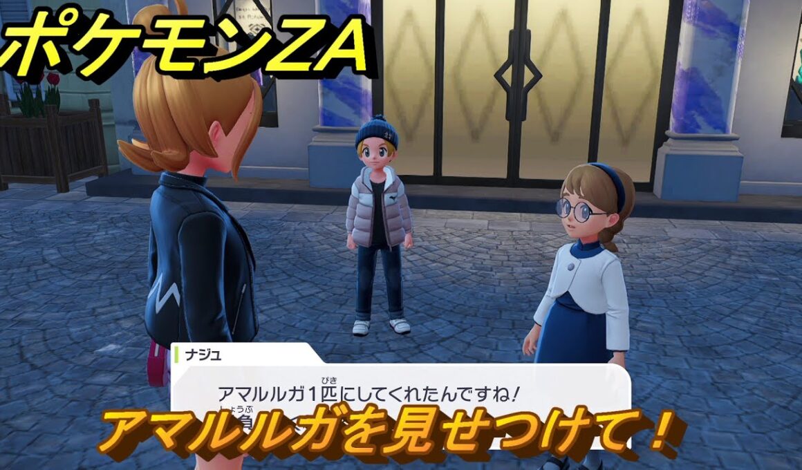 ポケモンＺＡ　アマルルガを見せつけて！　サイドミッション１１６　＃４８７　【Pokémon LEGENDS Z-A】