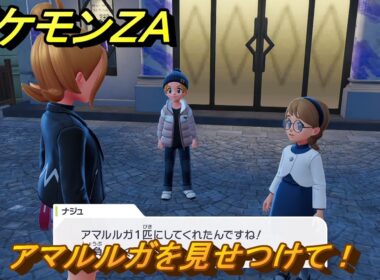 ポケモンＺＡ　アマルルガを見せつけて！　サイドミッション１１６　＃４８７　【Pokémon LEGENDS Z-A】