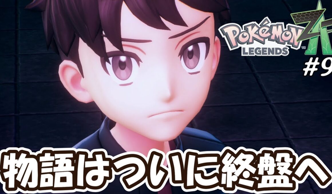 【ポケモンZA】歴代シリーズNo.1の激熱展開！物語はついに終盤へ！！Part9【Pokémon LEGENDS Z-A】