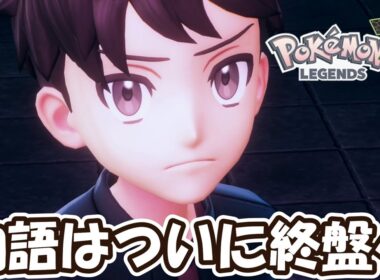 【ポケモンZA】歴代シリーズNo.1の激熱展開！物語はついに終盤へ！！Part9【Pokémon LEGENDS Z-A】