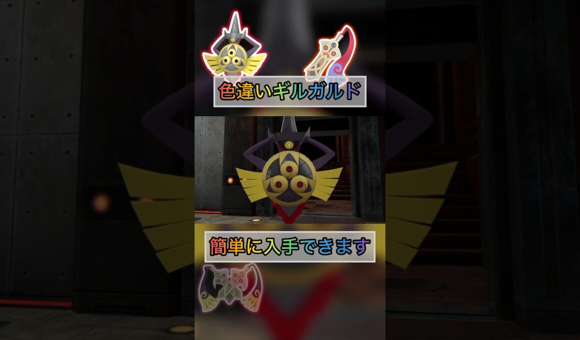 色違いギルガルドが簡単に入手できてやばいw【#ポケモンza 】
