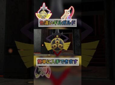 色違いギルガルドが簡単に入手できてやばいw【#ポケモンza 】