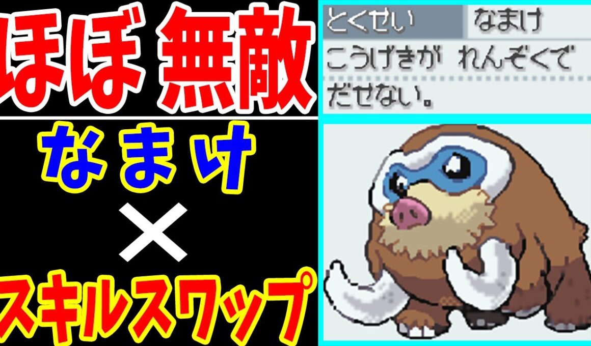 マンムー（なまけ）がスキルスワップすれば無敵説！【ゆっくり実況】【ポケモンHGSS】