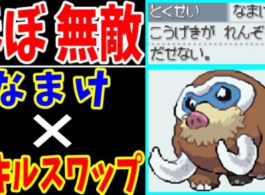 マンムー（なまけ）がスキルスワップすれば無敵説！【ゆっくり実況】【ポケモンHGSS】
