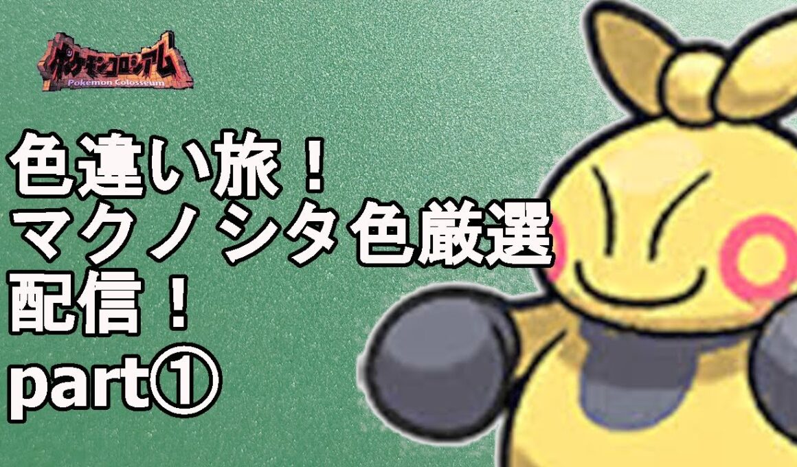 【ポケモンコロシアム】マクノシタ色違い厳選part①【現在27回】