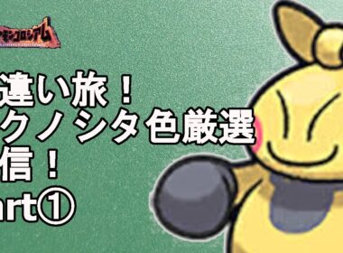 【ポケモンコロシアム】マクノシタ色違い厳選part①【現在27回】