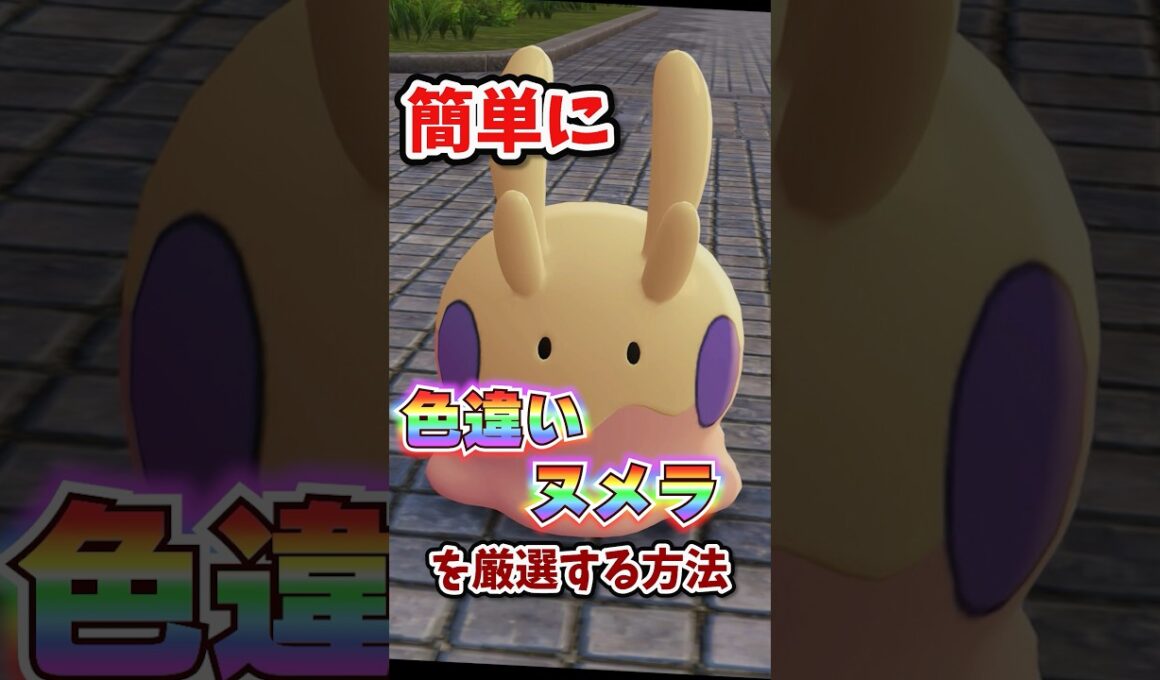 【朗報】色違いヌメラが超簡単に厳選できる!!! #ポケモンレジェンズza