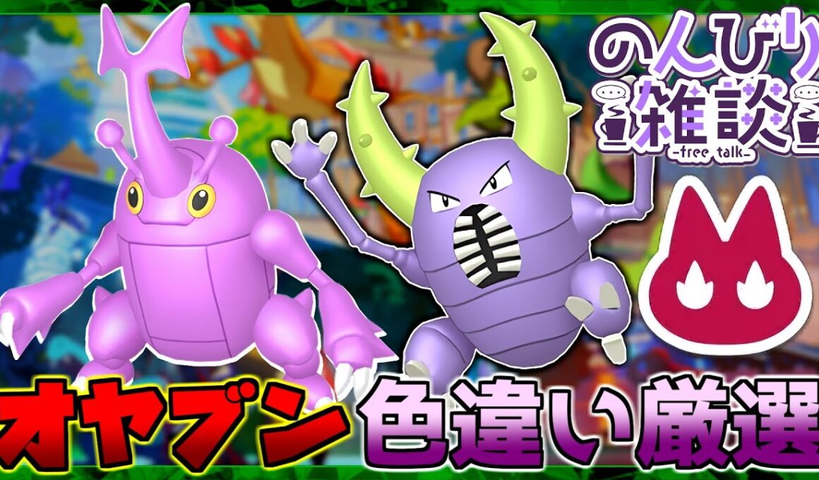 【ポケモンZA】作業雑談 オヤブン 色違い厳選 ヘラクロス カイロス ひかるお守り【Pokémon Legends Z-A】#10