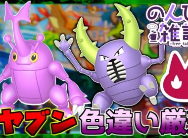 【ポケモンZA】作業雑談 オヤブン 色違い厳選 ヘラクロス カイロス ひかるお守り【Pokémon Legends Z-A】#10