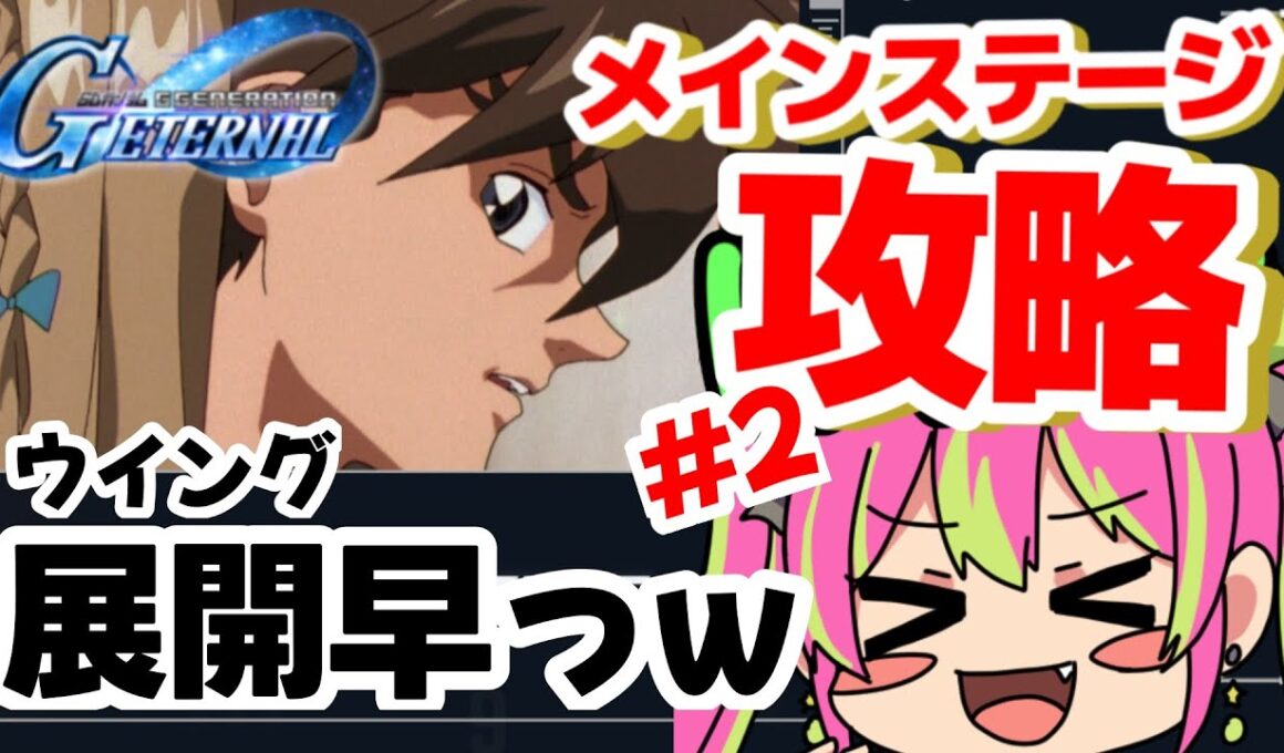 【メイン攻略】展開早すぎて草ｗｗ果たしてレディアンの恋の行方は!? ラストが超気になるWのステージに挑戦！！！【#SDガンダムGジェネレーション 】