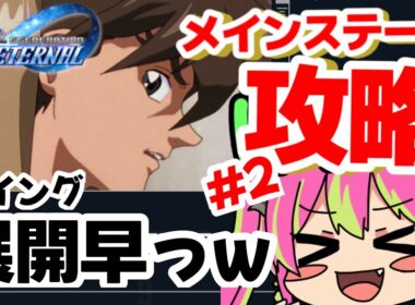 【メイン攻略】展開早すぎて草ｗｗ果たしてレディアンの恋の行方は!? ラストが超気になるWのステージに挑戦！！！【#SDガンダムGジェネレーション 】