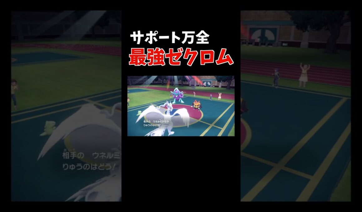 「確定急所 × テラスタル × 合体技」の威力マシマシ「最強ゼクロム」 【ダブルバトル / ポケモンSV】 #shorts