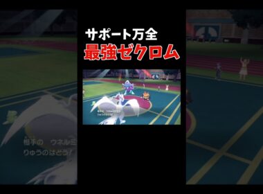 「確定急所 × テラスタル × 合体技」の威力マシマシ「最強ゼクロム」 【ダブルバトル / ポケモンSV】 #shorts