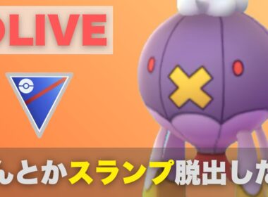 スーパーリーグでフワライドを使ってスランプ脱出を目指す（2416〜）【ポケモンGO・GOバトルリーグ】
