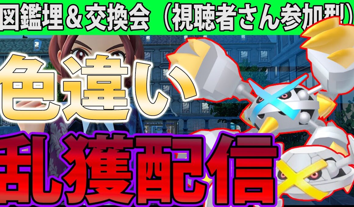 【交換会】色違いダンバル＆メタグロスを乱獲しながら交換会を視聴者さん参加型でやる【ポケモンレジェンズZA/Pokémon LEGENDS Z-A】