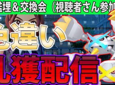 【交換会】色違いダンバル＆メタグロスを乱獲しながら交換会を視聴者さん参加型でやる【ポケモンレジェンズZA/Pokémon LEGENDS Z-A】
