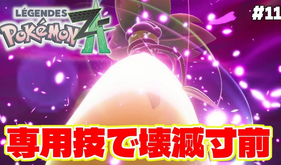 暴走メガシンカのウツボット専用技が強すぎてパーティ壊滅【Pokémon LEGENDS Z-A】ポケモンレジェンズZA #11