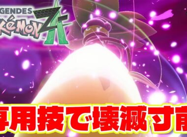暴走メガシンカのウツボット専用技が強すぎてパーティ壊滅【Pokémon LEGENDS Z-A】ポケモンレジェンズZA #11