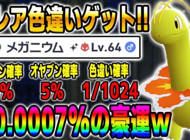 【ポケモンZA】超レアすぎるオヤブン色違いメガニウムをゲットしました！！【Pokémon LEGENDS Z-A】