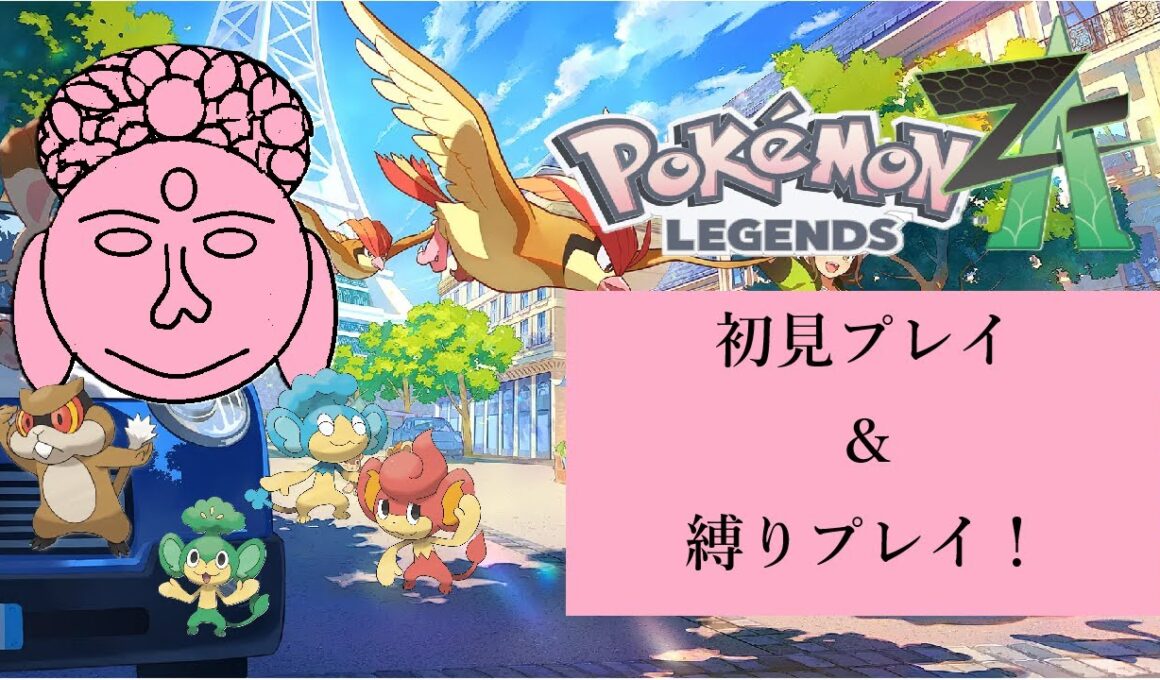 【Pokemon LEGENDS Z-A】せんぱい(ミネズミ)と三猿でクリアする！#2※ネタバレ注意【九～sept～】
