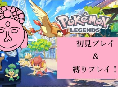 【Pokemon LEGENDS Z-A】せんぱい(ミネズミ)と三猿でクリアする！#2※ネタバレ注意【九～sept～】