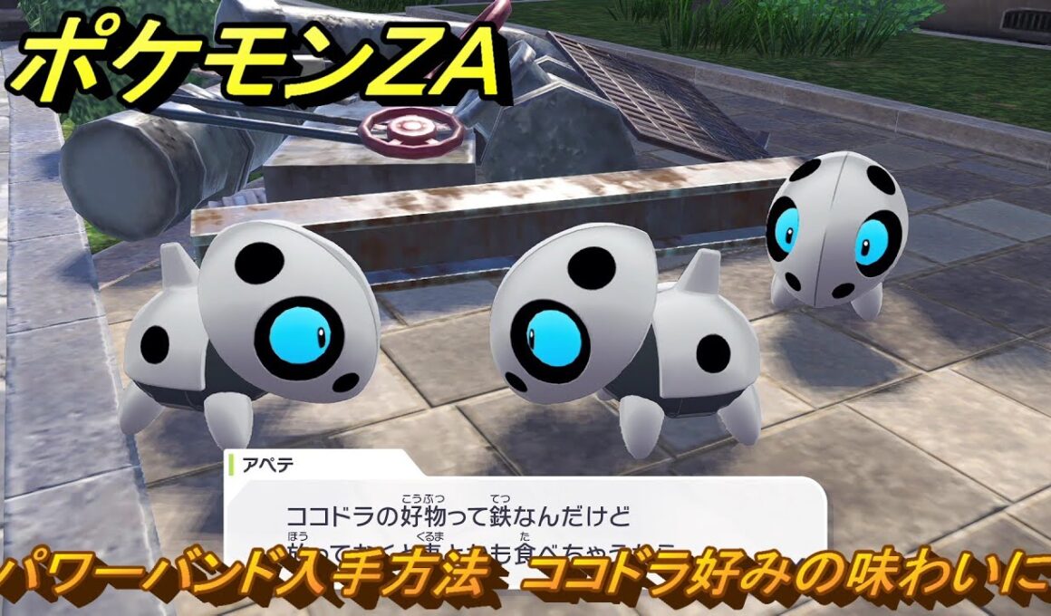 ポケモンＺＡ　パワーバンド入手方法　ココドラ好みの味わいに　サイドミッション０９９　＃３２７　【Pokémon LEGENDS Z-A】