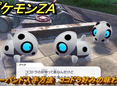 ポケモンＺＡ　パワーバンド入手方法　ココドラ好みの味わいに　サイドミッション０９９　＃３２７　【Pokémon LEGENDS Z-A】