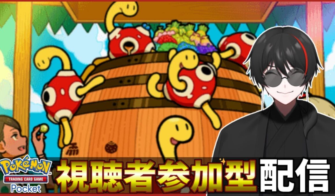 【ポケポケ参加型、ランダムマッチ】ツボツボの出禁を解除しようとしてる人がポケポケ参加型！Pokémon Trading Card Game Pocket