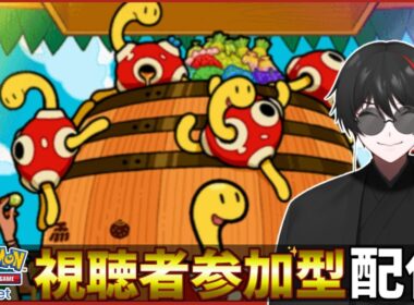 【ポケポケ参加型、ランダムマッチ】ツボツボの出禁を解除しようとしてる人がポケポケ参加型！Pokémon Trading Card Game Pocket
