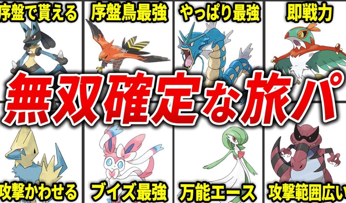 絶対知っておいた方がいいストーリー攻略に必須の旅パポケモン15選【レジェンズZA】
