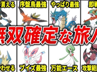 絶対知っておいた方がいいストーリー攻略に必須の旅パポケモン15選【レジェンズZA】