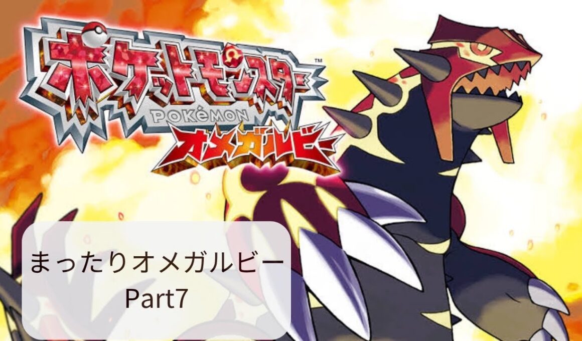 まったりポケモンオメガルビー Part7