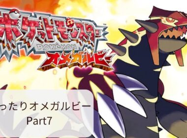 まったりポケモンオメガルビー Part7