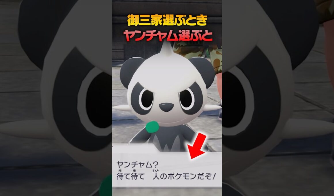 御三家ポケモン選ぶときにヤンチャムを選ぶと #shorts #ポケモンZA