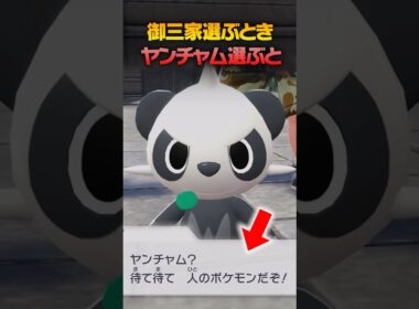 御三家ポケモン選ぶときにヤンチャムを選ぶと #shorts #ポケモンZA